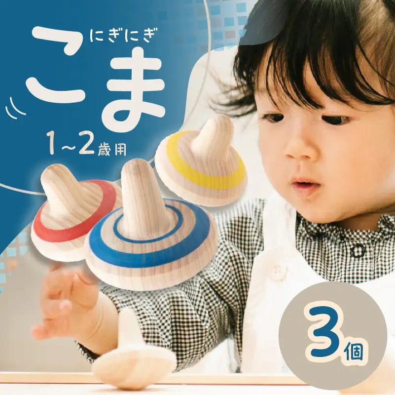 1歳2歳のこま 3個セット 030-052