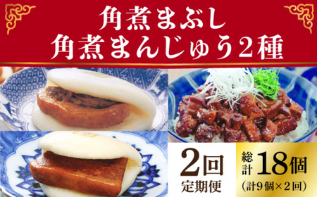 【2回定期便】長崎角煮まんじゅう / 大とろ角煮まんじゅう / 角煮まぶし 各3個 [DBG055]