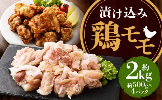 漬け込み 鶏モモ 約2kg (約500g×4) ／ 鶏肉 鶏 お肉 惣菜 焼くだけ 簡単調理 もも肉