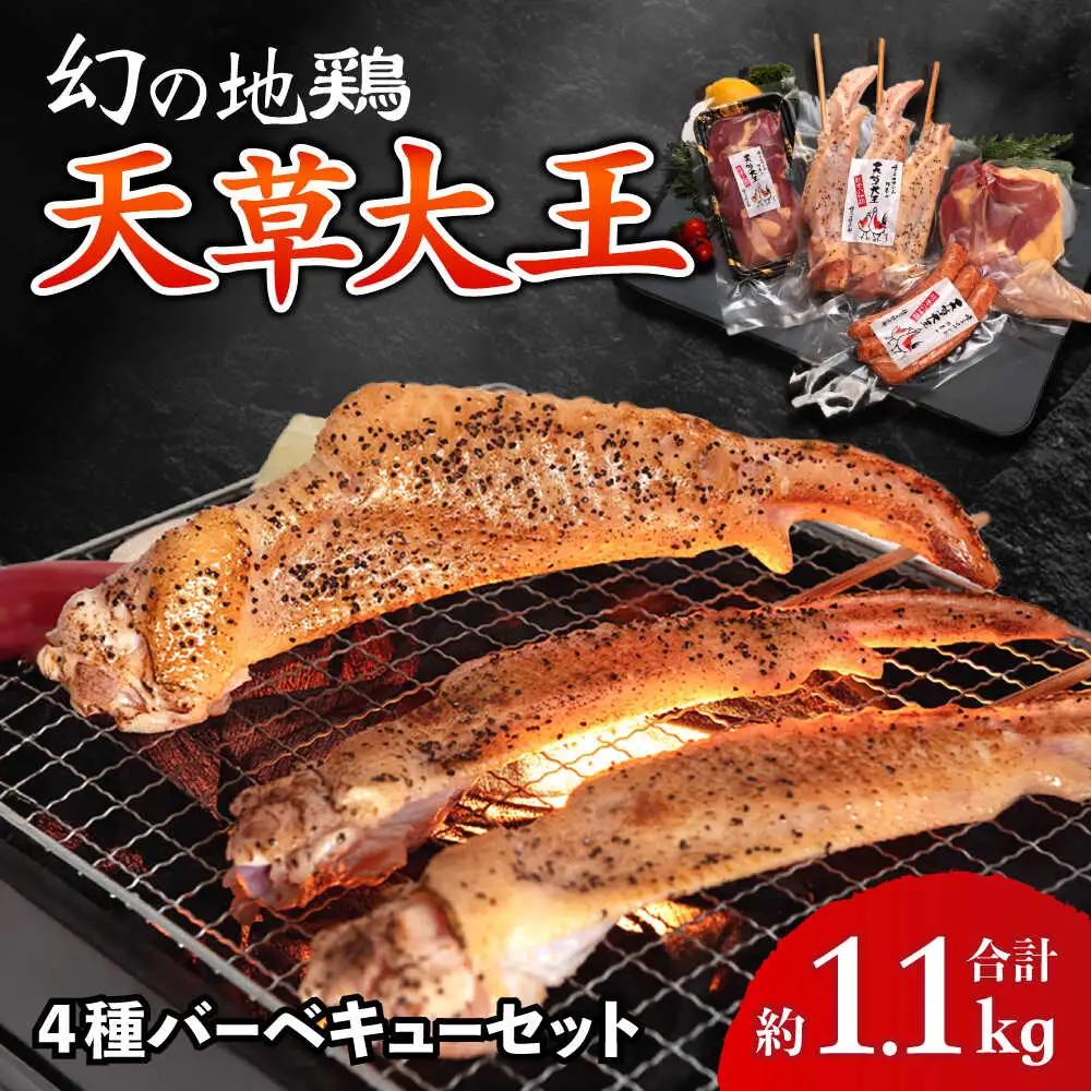 天草大王【アウトドアセット】幻の鶏 約1.1kg!! 天草大王[AYAN036]