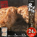 【ふるさと納税】120g×24個 合計 2800g以上 牛 100％ 肉汁溢れる 黒毛和牛入り ハンバーグ ステーキ SF110-1 期間限定 数量限定 【福岡県 須恵町】