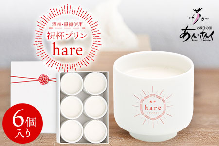 プリン 祝杯プリン ～hare～ 6個入り お菓子の国 あん・さんく《30日以内に出荷予定(土日祝除く)》|プリンプリンプリンプリン