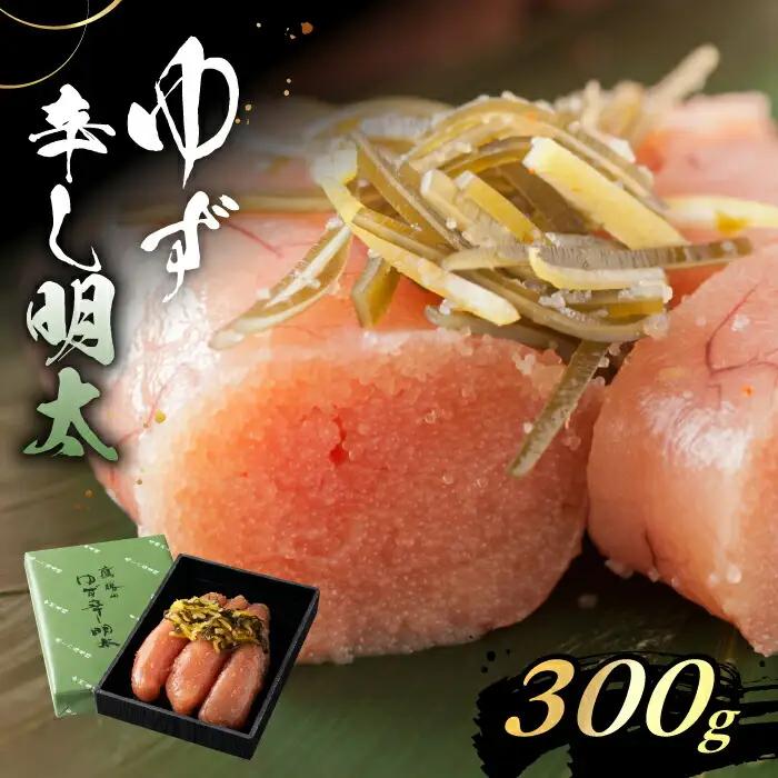鷹勝 ゆず辛子明太子 300g VAK020 明太子 ギフト 贈答用