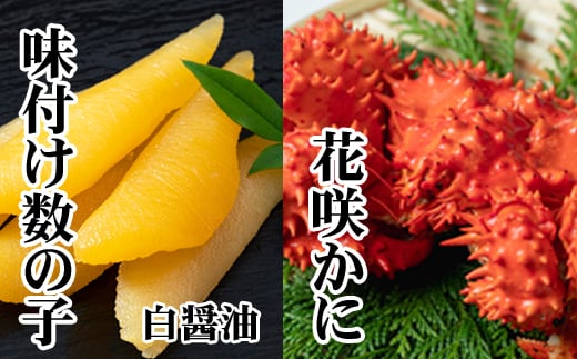 A-36061【12/21まで年内配送】 【北海道根室産】味付け数の子(白醤油)200g・花咲かに300前後～450g前後×1尾