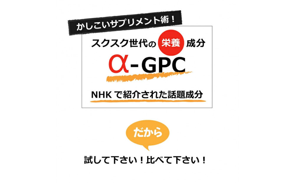 アルファGPC サプリメント 約2ヶ月分 宝蔵メディカル