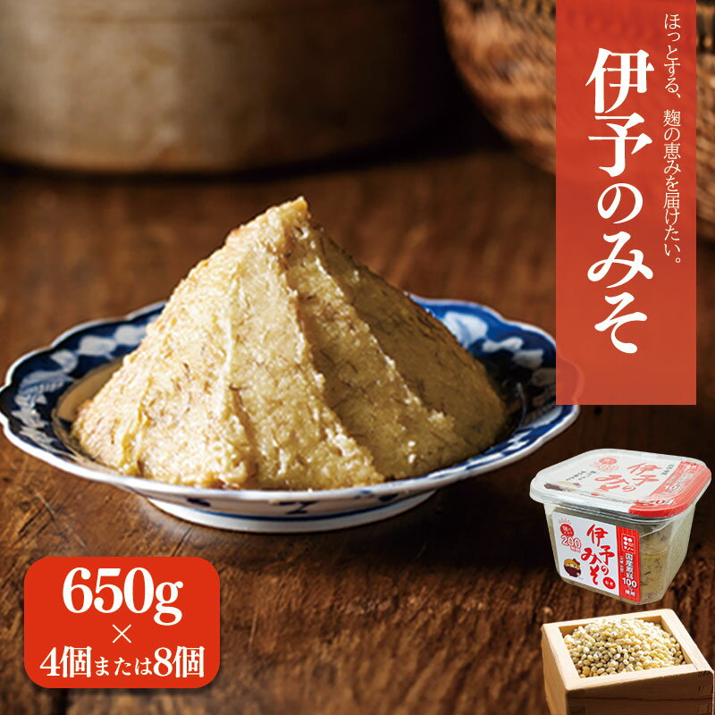 【ふるさと納税】 伊予のみそ 4個/8個セット | 甘口 減塩 低塩 麦みそ 国産 大麦 大豆 味噌 みそ 粒みそ 調味料 麹 こうじ 味噌汁 みそ汁 愛媛県 松前町 えひめけん まさきちょう ギノーみそ