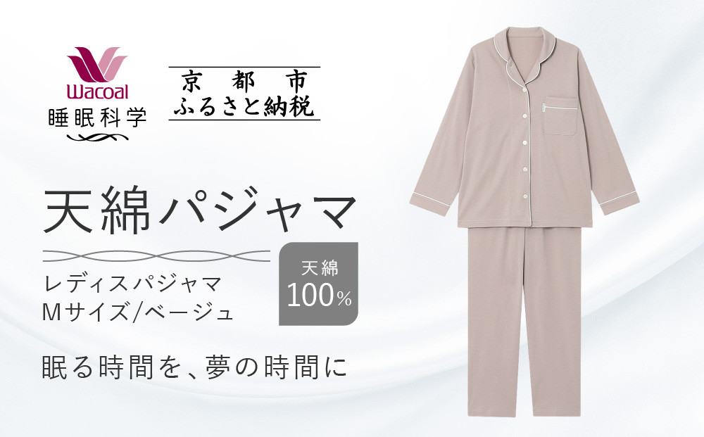 【ワコール/睡眠科学】レディース天綿パジャマ＜Mサイズ/ベージュ＞［ 京都 ナイトウエア 眠る時間を夢の時間に 寝ごこち 肌ざわり 人気 おすすめ 快眠 睡眠 健康 寝巻 パジャマ ふるさと納税 ］