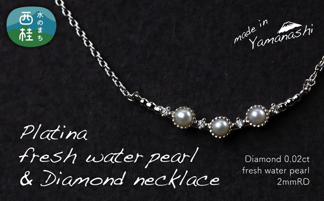 
            淡水 パール & 0.02ct ダイヤモンド ネックレス （RP-MN-0493） 鑑別書 保証書 ケース 付 ／ ジュエリー アクセサリー 宝石 ギフト プレゼント 贈り物 記念日 お祝い 誕生日 人気 高級 山梨県 西桂町【n0531_liz_B】
          