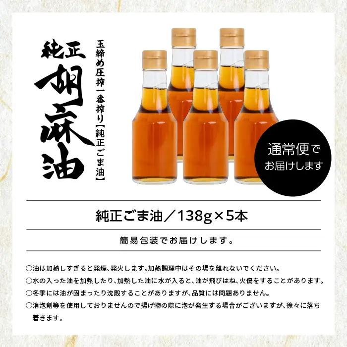 ラベルレス ごま油138g 5本セット