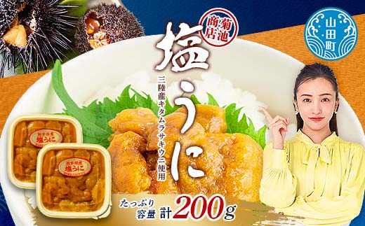 菊池商店の塩うに 100g×2パック 三陸山田 山田町 三陸産 海産品 無添加 雲丹 海栗 YD-916