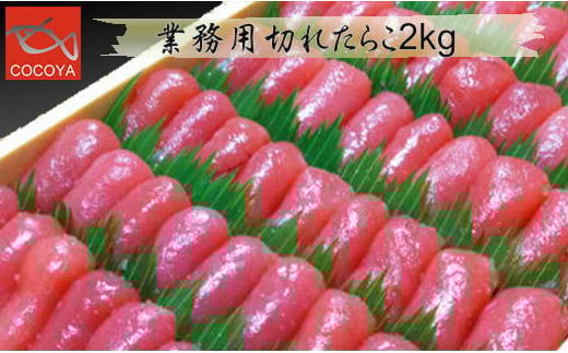 
            7-024-001　業務用切れたらこ 2kg
          