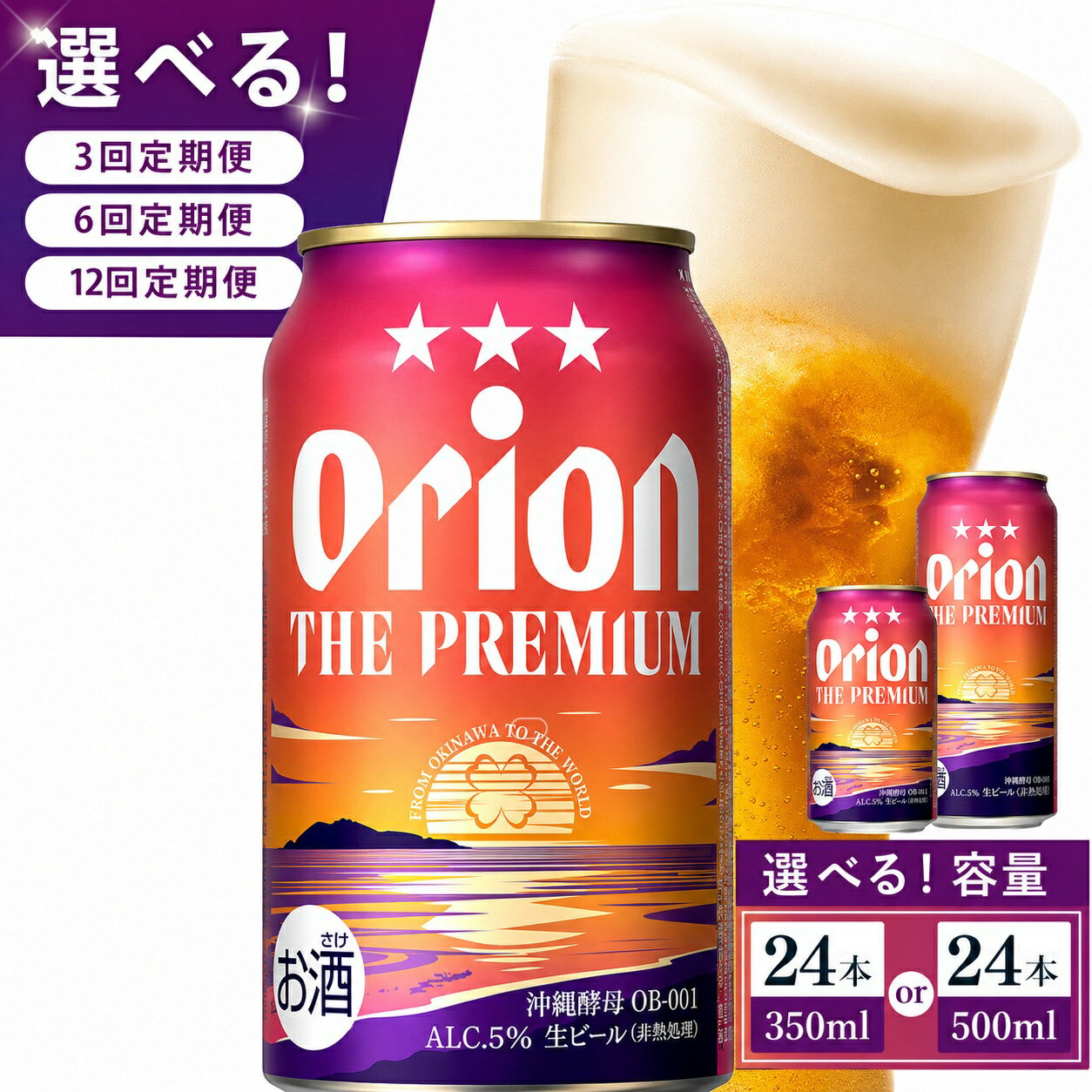 【ふるさと納税】【選べる定期便】≪オリオン ザ・プレミアム 350ml・500ml × 24本 ≫ 24缶 24本 生ビール 地ビール オリオンビール 沖縄 豊見城市 定期便 母の日 父の日 ギフト お歳暮 お中元 贈り物 プレゼント おすすめ お酒 宅飲み 送料無料
