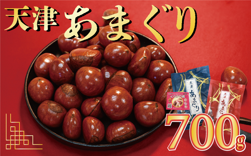 天津甘栗 6000円 700g 栗爪付き 真空 甘栗 栗 京都 八幡市