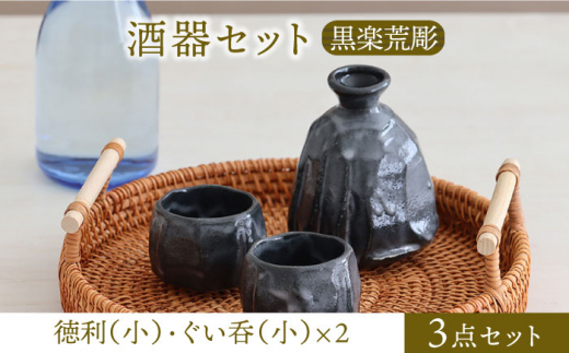 【美濃焼】酒器セット 黒楽荒彫 徳利（小）・ぐい呑（小） 3点【器の杜】食器 酒器 ぐい呑み [MDT023]