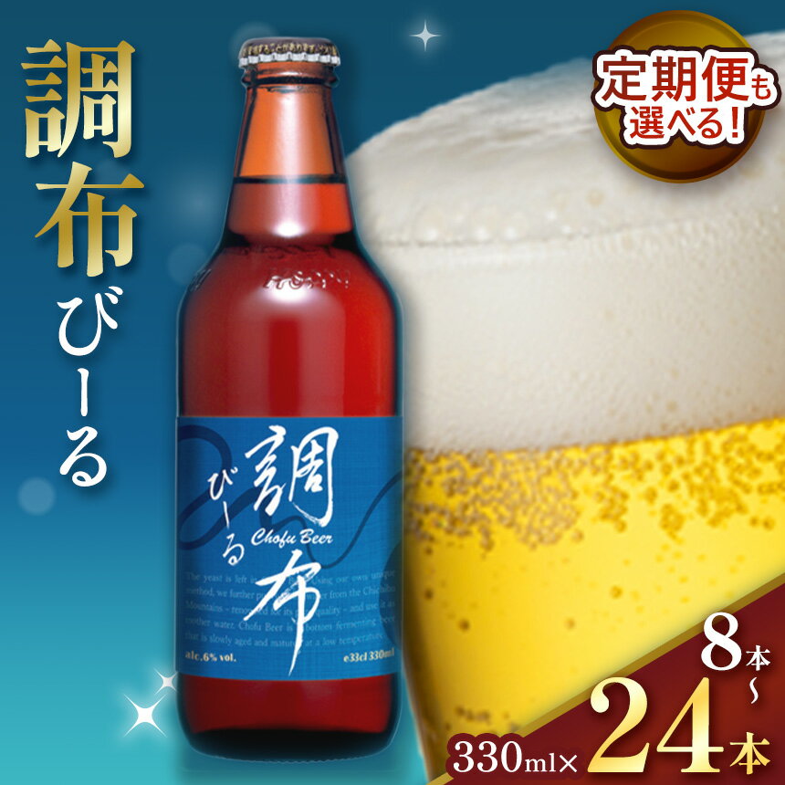 【ふるさと納税】 定期便 も選べる 調布びーる 330ml 8本 12本 24本 【 選べる 本数 回数 】| 地ビール クラフトビール じっくり 熟成 下面発酵 ビール フルーティ ホッピービバレッジ株式会社 送料無料 アルコール 飲料 炭酸 ドリンク 宅飲み 家飲み 晩酌 調布 東京都