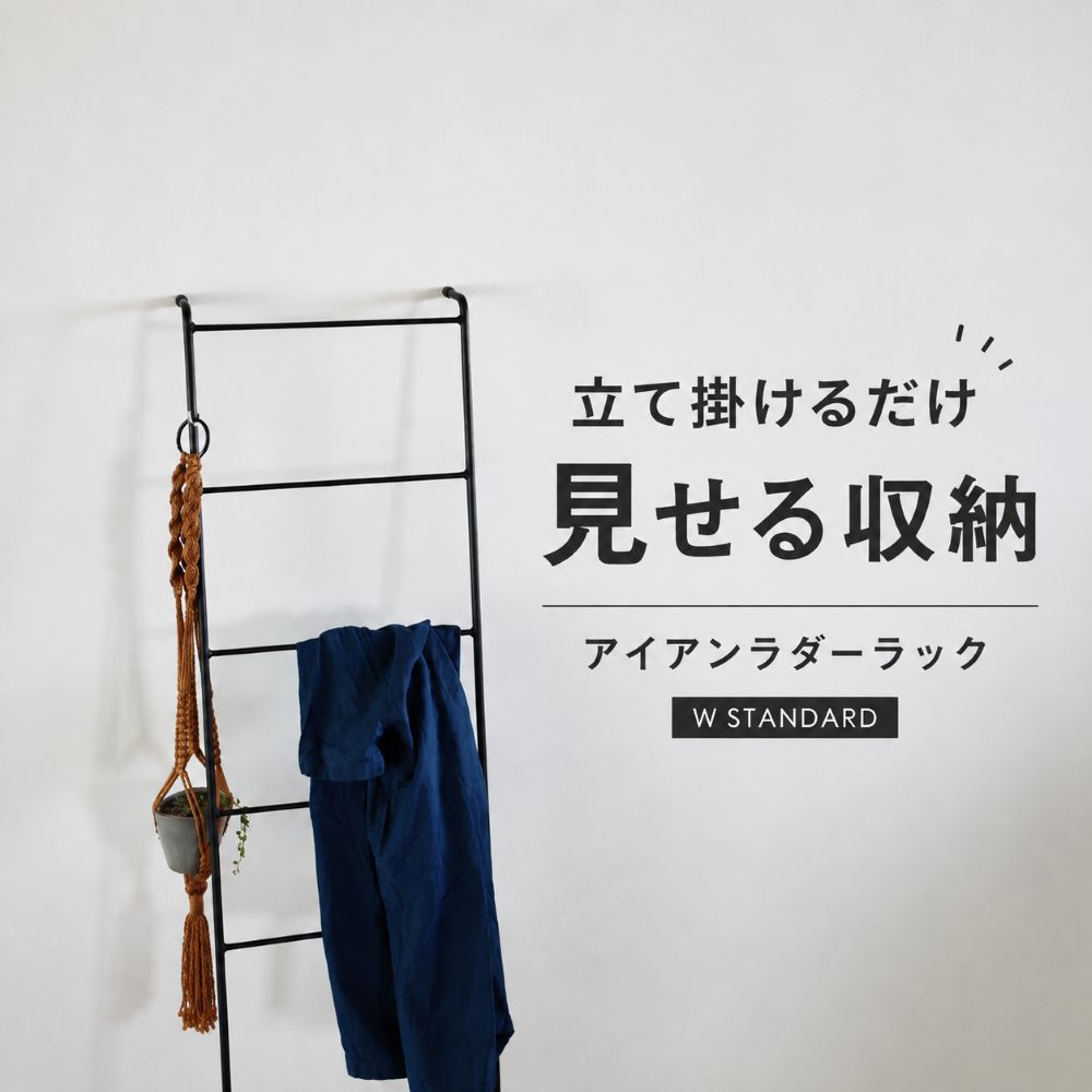 【ふるさと納税】立てかけアイアンラダーラック W standard ラダーラック ラダーシェルフ 立て掛けラック 見せる収納 壁面収納 玄関収納 スリム 省スペース ディスプレイラック アイアン家具 日本製 インテリア 兵庫県 丹波市