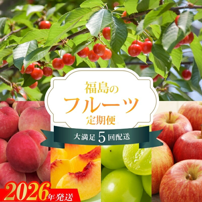 【ふるさと納税】No.2257福島のフルーツ5品定期便【2026年発送】