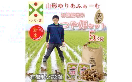 【令和7年産・玄米】山形ゆりあふぁーむの有機栽培米つや姫5kgセット※11月より順次配送