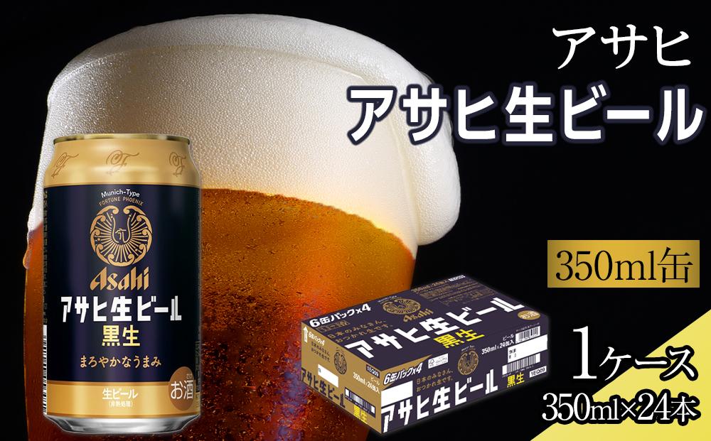 ふるさと納税アサヒ 生ビール　黒生　350ml×24本入り　1ケース　名古屋市