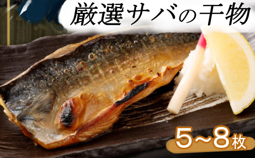 
ナカイチ海産！サバの干物５～８枚
