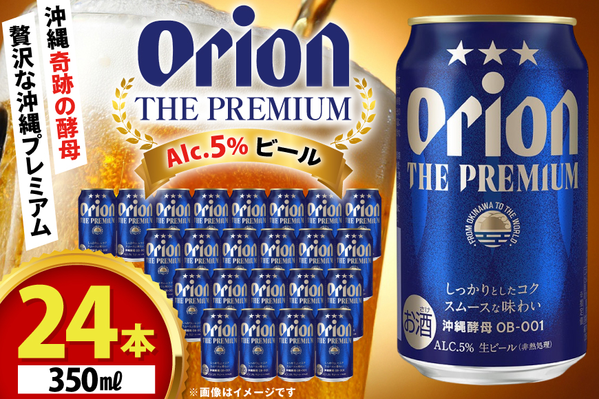 ビール オリオンビール オリオン ザ・プレミアム 350ml 24本 Alc.5% [ぷちSHOPマルイストアー 沖縄県 伊江村 ie47bdr350010] 350