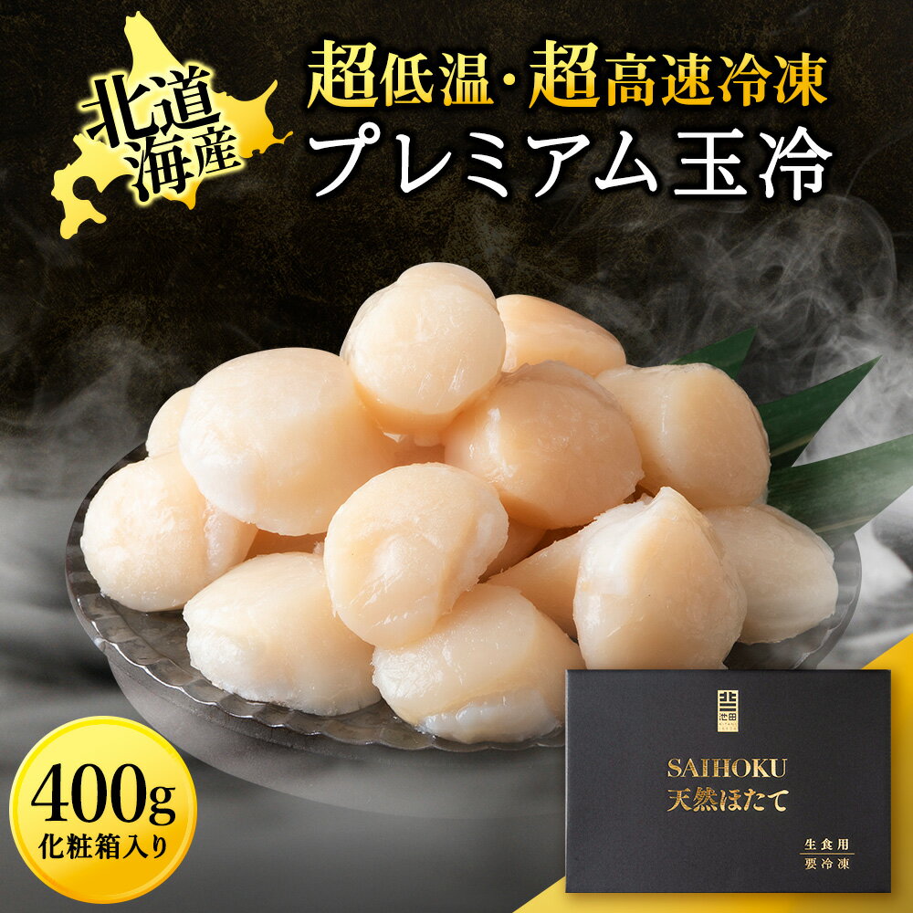 【ふるさと納税】プレミアム玉冷(-70℃凍結ほたて生貝柱)400g【化粧箱入】ほたて ホタテ 帆立 貝柱 貝 冷凍 海鮮 海産物 北海道ふるさと納税 稚内 ふるさと納税 北海道 【配送不可地域：離島・沖縄県】