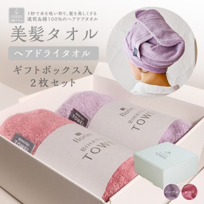 BIHATSU TOWEL 2枚入りギフトセット【パープル×ローズ】【1577689】