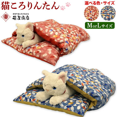【ふるさと納税】猫 布団 猫のもぐれるふとん 猫ころりんたん M L 赤 青 笹屋商店 《30日以内に出荷予定(土日祝除く)》 千葉県 流山市 ペット ふとん 猫用品 グッズ 寝具