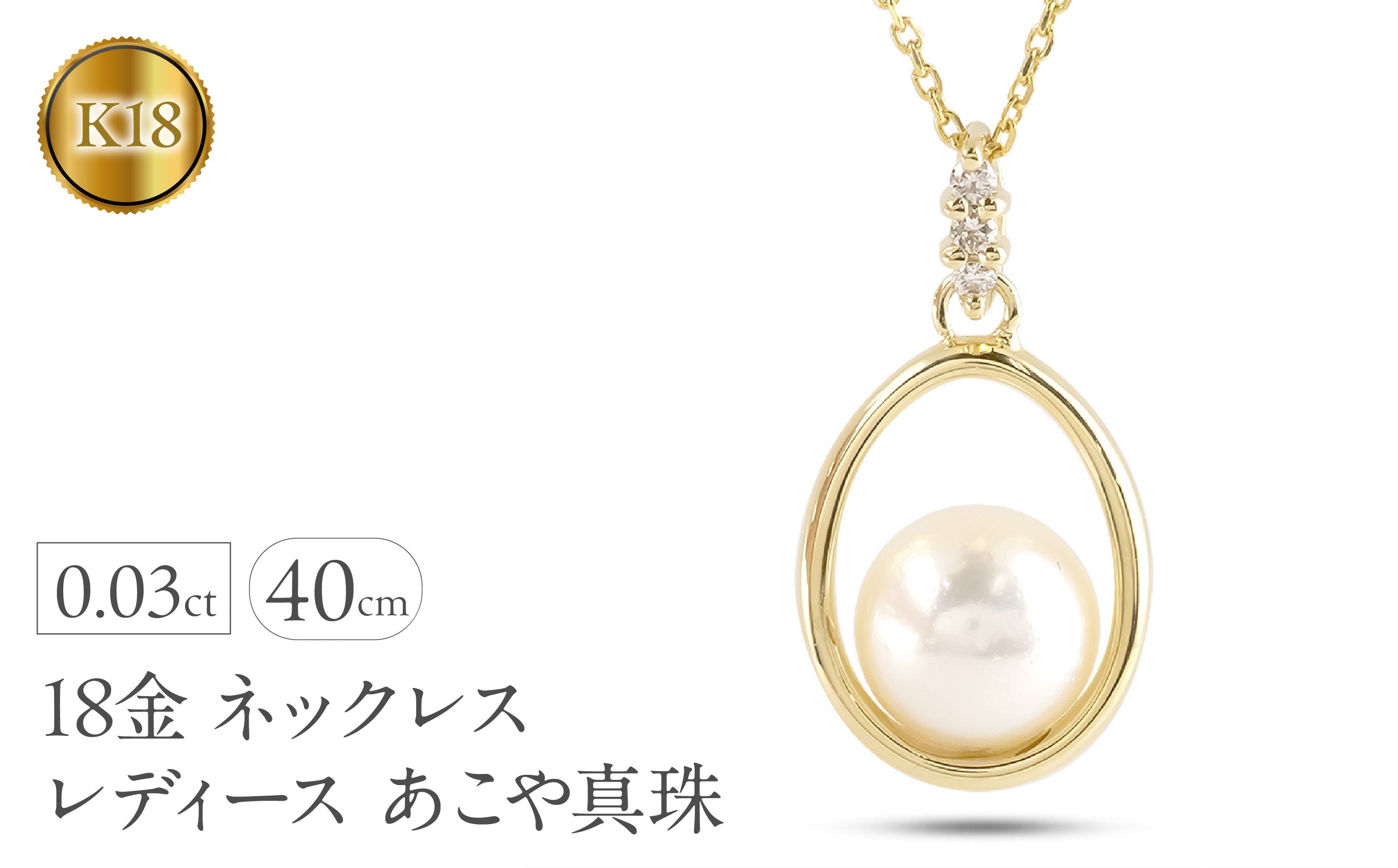 
            18金 ネックレス レディース あこや真珠 パール ペンダントトップ 18k ダイヤモンド ゴールド イエローゴールドk18 ダイヤ 真珠 ジュエリー 人気 シンプル フォーマル 240509400y SWAA322
          