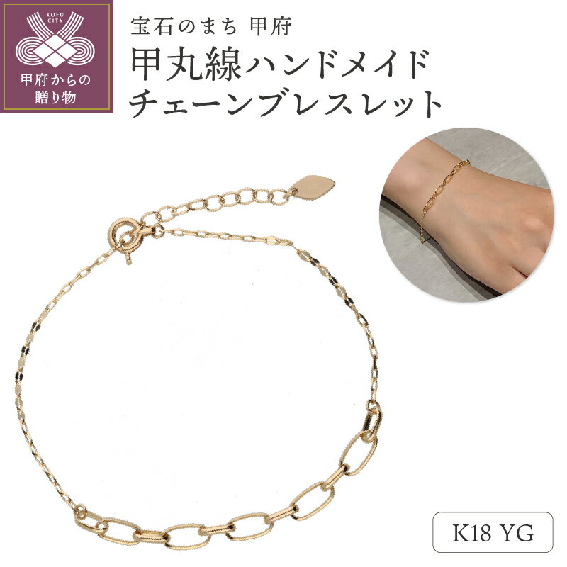 【ふるさと納税】＜ 甲府ジュエリー ＞ ブレスレット ジュエリー アクセサリ— レディース K18 イエローゴールド チェーンモチーフ ハンドメイドチェーン エクレアチェーン シンプル 上品 オフィス 大人 ギフト プレゼント ブレスレットケース付 鑑別書付 保証書付 k115-123