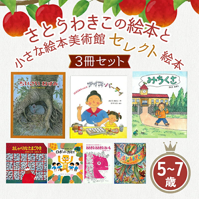 【ふるさと納税】さとうわきこの絵本と小さな絵本美術館セレクト絵本 3冊セット（5～7歳向け）【12月～3月にかけて順次発送】 | 絵本 セット 絵本セット 5歳 6歳 7歳 親子 贈答 ギフト プレゼント 息子 娘 孫 ひ孫 子育て 教育 こども 子ども 子供 キッズ 読み聞かせ えほん