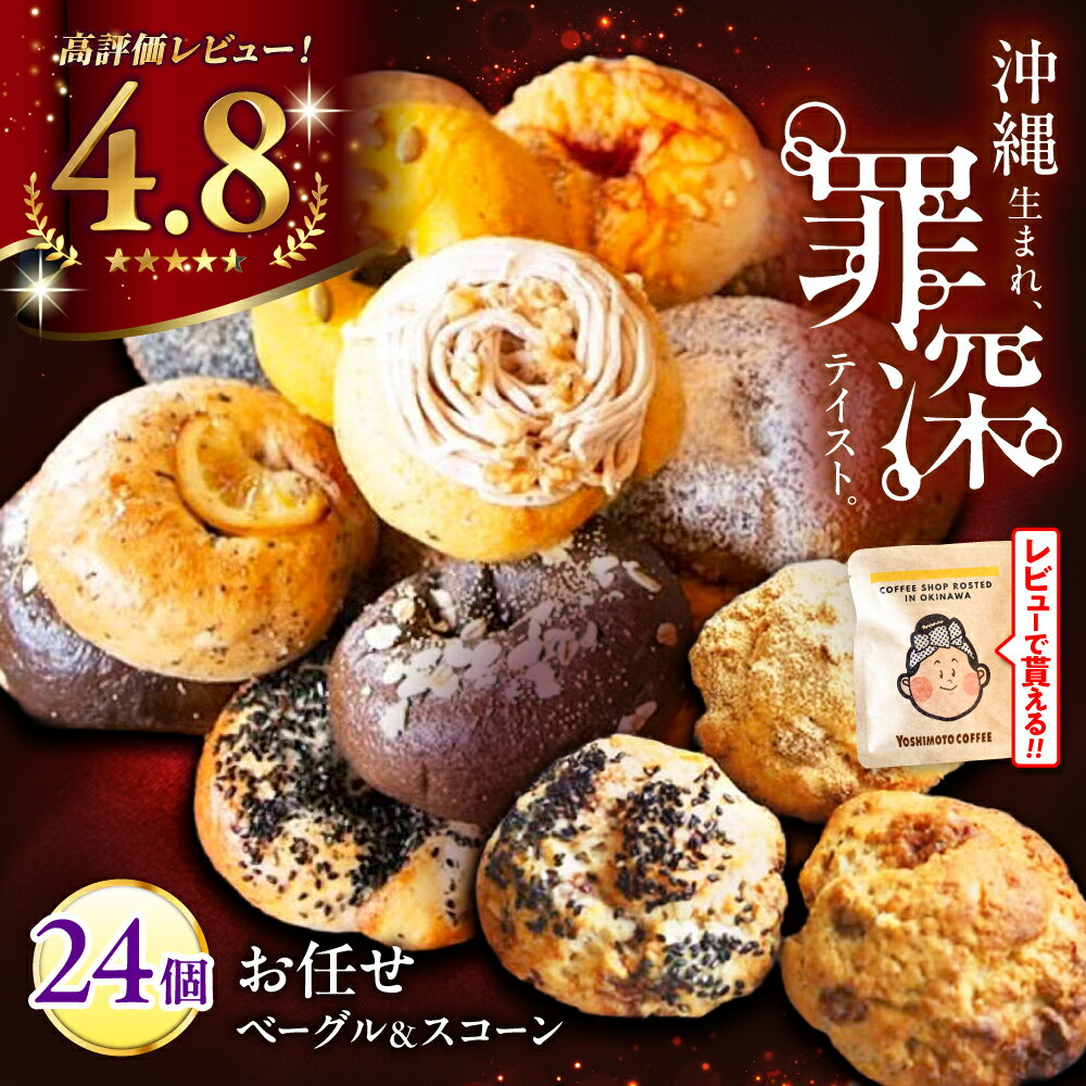 【ふるさと納税】 罪深！ 沖縄 ベーグル ＆ スコーン 各12個 (24個セット) ZEBRA おすすめセット ベーグル 詰め合わせ おためし お取り寄せ ベーグル通販 厳選おすすめ 冷凍 パン セット 人気 しっとり 冷凍スコーン 焼き菓子 スイーツ 沖縄市 / ZEBRA.Bagel [BCAE004]