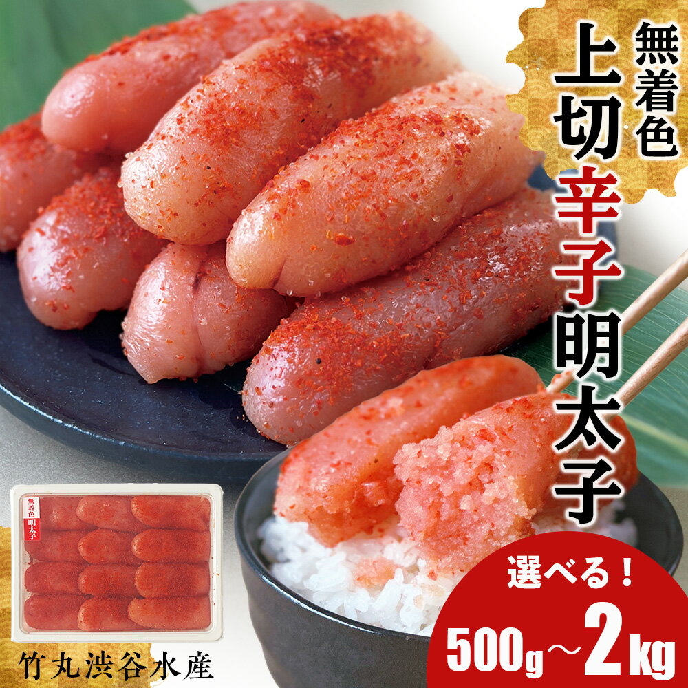 【ふるさと納税】竹丸渋谷水産 無着色 上切 辛子明太子 選べる500g～2kg 1パック500g おかず 海鮮 魚卵 白老 北海道 たらこ タラコ CJ001たらこ タラコ 魚卵 海産物 北海道ふるさと納税 白老 ふるさと納税 北海道