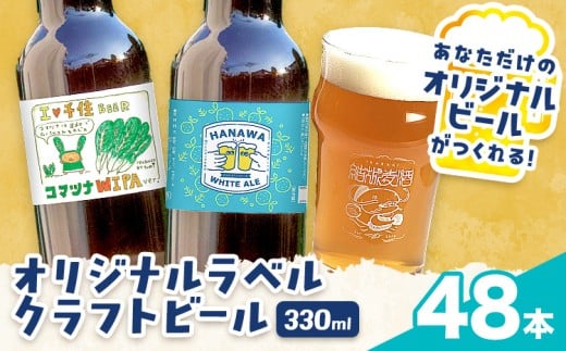 オリジナルラベル クラフトビール 330ml 48本 株式会社結城麦酒《デザイン入稿後、約1ヶ月で発送予定》茨城県 結城市 クラフトビール お酒 酒 結城市産 オリジナル ラベル ビール アルコール 贈り物 プレゼント 思い出 記念品