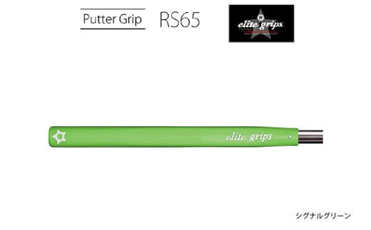 RS65 パターグリップシグナルグリーン 〈オールドスタイルのピストルタイプ〉
