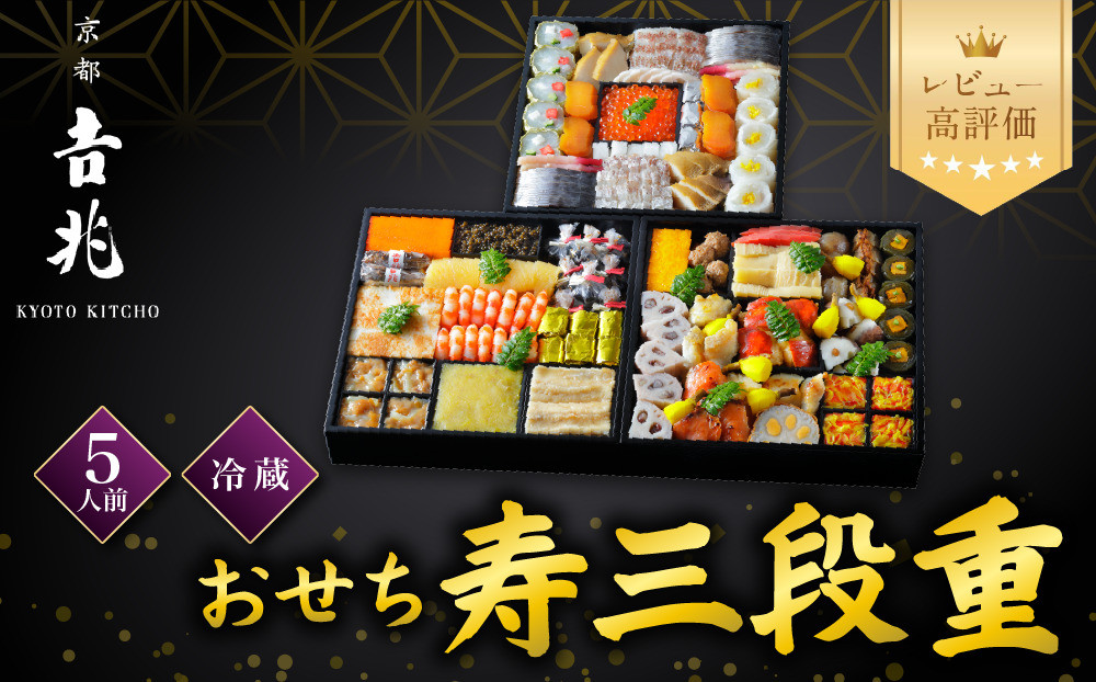 【京都吉兆】おせち 寿三段重 5人前 |京都 本格料亭 人気おせち  [ 京都 嵐山 老舗 料亭 最高峰 おせち料理 和風 三段 人気 おすすめ グルメ 2027 正月 お祝い 5人 年内発送 お取り