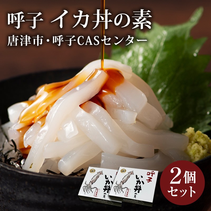 
                  呼子 イカ丼の素 2個セット
                