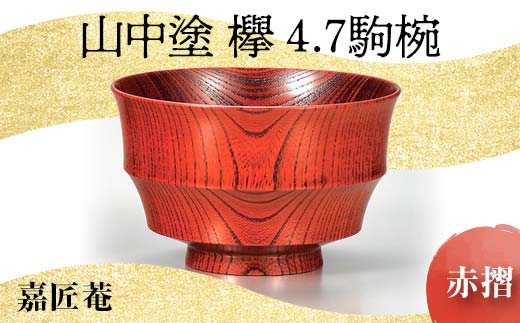 
欅4．7駒椀　赤摺 SO-318
