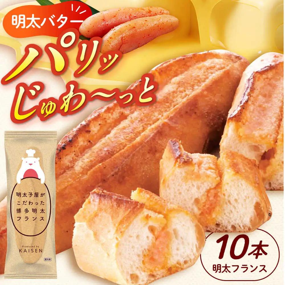 明太子 明太子屋が作った博多明太フランス 10本 [ABEQ010] 明太子