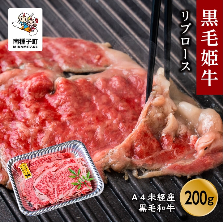 【ふるさと納税】 黒毛姫牛 リブロース200g A4 未経産 黒毛和牛 牛 牛肉 黒毛和牛 お祝い 父の日 敬老の日 食品 グルメ お取り寄せ おすそわけ 人気 おすすめ ギフト 返礼品 南種子町 鹿児島 かごしま 【Kitchen 姫ファーム】
