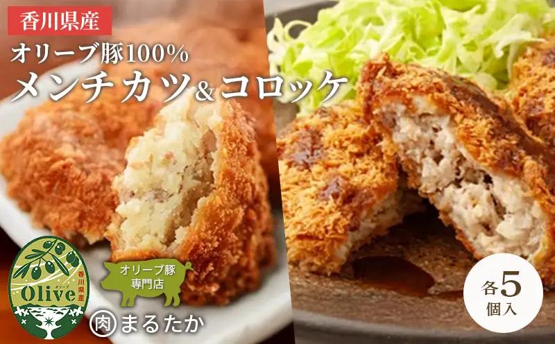 メンチカツ コロッケ 各5個 計10個 メンチカツ