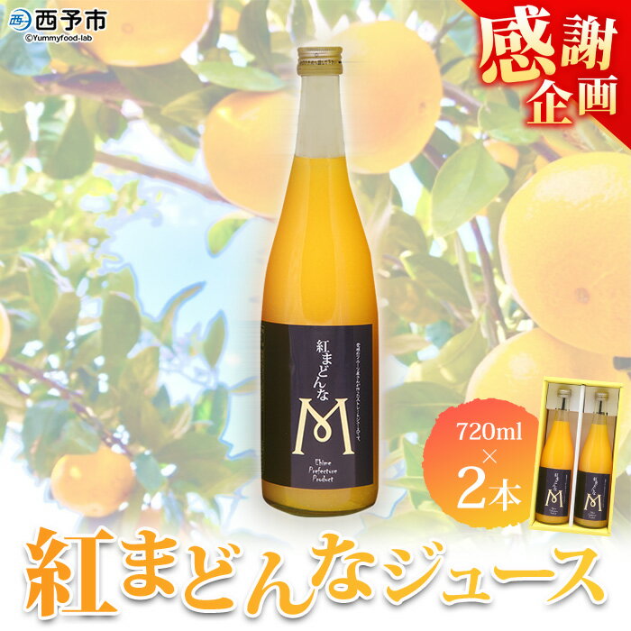 【ふるさと納税】＜紅まどんなジュース 720ml×2本セット「マルワフルーツ園芸」＞果汁100％ストレートジュース デザート アソート みかん 果物 マドンナ フルーツ くだもの 柑橘類 濃厚 飲料 ドリンク 飲み物 特産品 愛媛県 西予市【常温】『1か月以内に順次出荷予定』
