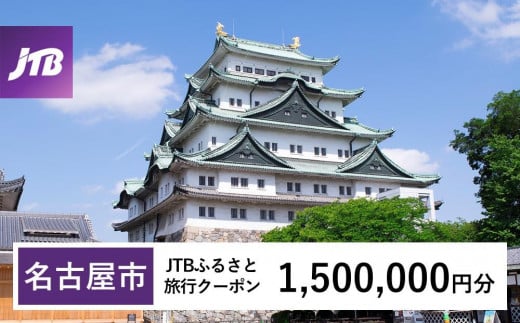 
            【名古屋市】JTBふるさと旅行クーポン（1,500,000円分）有効期間3年（Eメール発行）｜旅行 トラベル 予約 国内旅行 JTB 宿泊 観光 体験 旅行券 宿泊券 旅行予約  ホテル 旅館 チケット 子供 子連れ カップル 家族 人気 おすすめ 旅行クーポン 店頭 オンライン ネット予約 電話 有効期間3年
          
