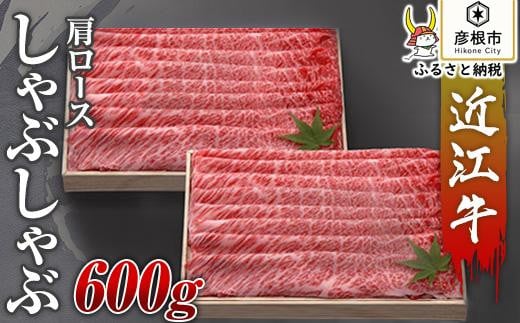 
【千成亭】近江牛肩ロースしゃぶしゃぶ600g
