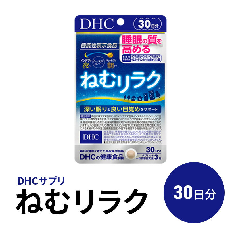 【ふるさと納税】【鹿沼市家計応援企画】DHCサプリ ねむリラク 30日分 DHC サプリメント 機能性表示食品 睡眠の質を高める サプリ 健康 女性 男性 健康食品 美容 栃木 栃木県 鹿沼市
