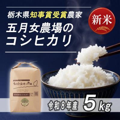 ふるさと納税 大田原市 栃木県大田原産コシヒカリ白米5kg|栃木県農業大賞知事賞受賞農家|五月女農場のお米|メディア出演多数