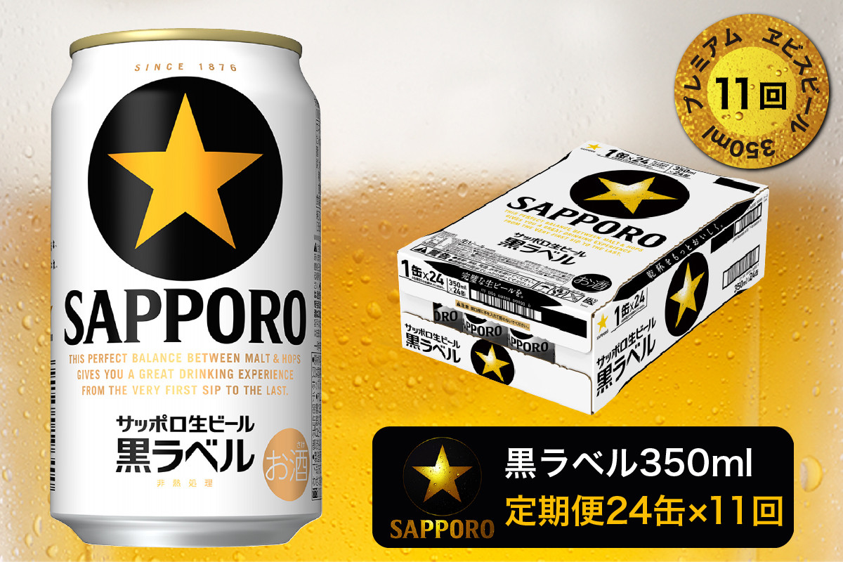 
T0020-1611　【定期便 11回】黒ラベルビール 350ml×1箱(24缶)
