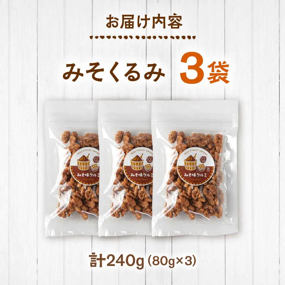 みそくるみ　80g×3袋　桂川町/株式会社福六[ADAM071]