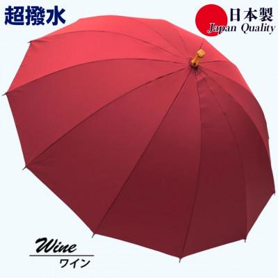 ふるさと納税 田原本町 傘 雨傘 長傘 レディース ミラトーレ 超撥水 12本骨 172304 日本製 ワイン