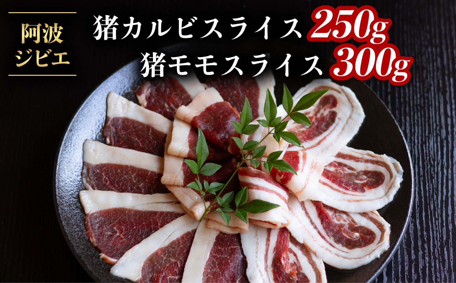 猪肉 カルビ モモ スライス 計550g セット 食べ比べ ジビエ 肉 猪 いのしし イノシシ 薄切り ぼたん鍋 冷凍 阿波ジビエ 阿波地美栄